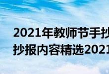 2021年教师节手抄报简单（关于教师节的手抄报内容精选2021）