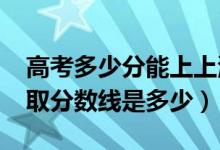 高考多少分能上上海工程技术大学（2021录取分数线是多少）