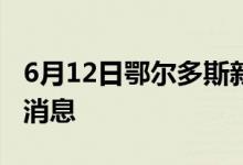 6月12日鄂尔多斯新型冠状病毒肺炎疫情最新消息