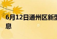 6月12日通州区新型冠状病毒肺炎疫情最新消息