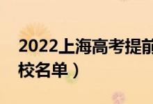 2022上海高考提前批大学有哪些（提前批院校名单）