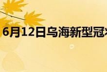 6月12日乌海新型冠状病毒肺炎疫情最新消息