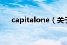 capitalone（关于capitalone的介绍）