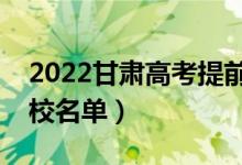 2022甘肃高考提前批大学有哪些（提前批院校名单）