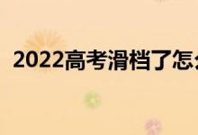 2022高考滑档了怎么办（什么原因会滑档）