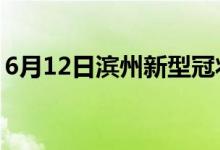 6月12日滨州新型冠状病毒肺炎疫情最新消息