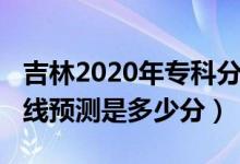 吉林2020年专科分数线（2022吉林专科分数线预测是多少分）