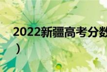 2022新疆高考分数线预测（上一本要多少分）