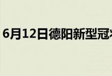 6月12日德阳新型冠状病毒肺炎疫情最新消息