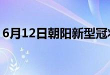 6月12日朝阳新型冠状病毒肺炎疫情最新消息