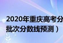 2020年重庆高考分数线段（2022重庆高考各批次分数线预测）