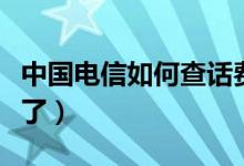 中国电信如何查话费（直接在网上就可以查看了）