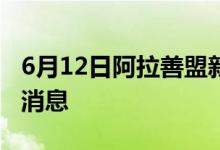 6月12日阿拉善盟新型冠状病毒肺炎疫情最新消息