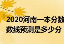 2020河南一本分数线预测（2022河南一本分数线预测是多少分）