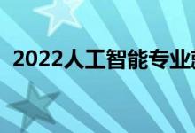 2022人工智能专业就业前景（适合女生吗）