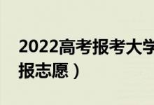 2022高考报考大学会有什么限制吗（如何填报志愿）