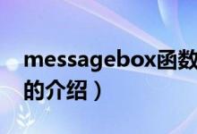 messagebox函数（关于messagebox函数的介绍）