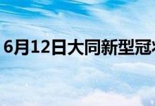 6月12日大同新型冠状病毒肺炎疫情最新消息