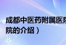 成都中医药附属医院（关于成都中医药附属医院的介绍）