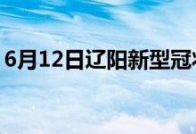 6月12日辽阳新型冠状病毒肺炎疫情最新消息