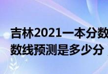 吉林2021一本分数线预测（2022吉林一本分数线预测是多少分）