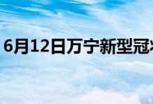 6月12日万宁新型冠状病毒肺炎疫情最新消息