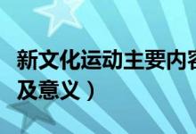 新文化运动主要内容是（新文化运动主要内容及意义）