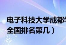 电子科技大学成都学院口碑怎么样好就业吗（全国排名第几）