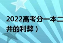 2022高考分一本二本吗（2022高考一二本合并的利弊）