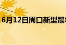 6月12日周口新型冠状病毒肺炎疫情最新消息