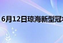 6月12日琼海新型冠状病毒肺炎疫情最新消息