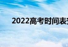 2022高考时间表安排（几月几号考试）