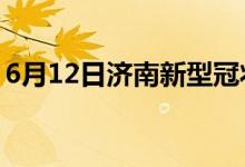 6月12日济南新型冠状病毒肺炎疫情最新消息