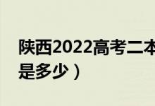 陕西2022高考二本至少多少分（预估分数线是多少）