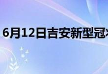 6月12日吉安新型冠状病毒肺炎疫情最新消息