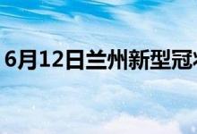 6月12日兰州新型冠状病毒肺炎疫情最新消息