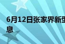 6月12日张家界新型冠状病毒肺炎疫情最新消息