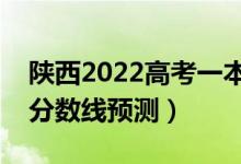 陕西2022高考一本分数线可能多少分（一本分数线预测）