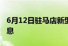 6月12日驻马店新型冠状病毒肺炎疫情最新消息