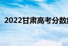 2022甘肃高考分数线预测（一本要多少分）