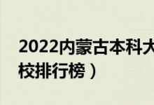 2022内蒙古本科大学最新排名（十大本科院校排行榜）