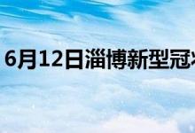 6月12日淄博新型冠状病毒肺炎疫情最新消息