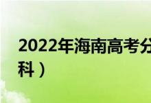 2022年海南高考分数线预测（多少分能上专科）