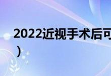 2022近视手术后可以报考军校吗（体检标准）