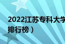 2022江苏专科大学最新排名（十大专科院校排行榜）