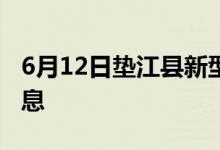 6月12日垫江县新型冠状病毒肺炎疫情最新消息