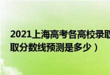 2021上海高考各高校录取分数线（上海2022高考本科批录取分数线预测是多少）