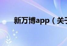 新万博app（关于新万博app的介绍）