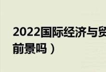 2022国际经济与贸易专业适合女生学吗（有前景吗）