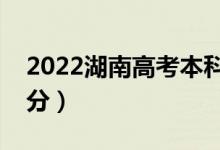 2022湖南高考本科分数线预测（可能是多少分）